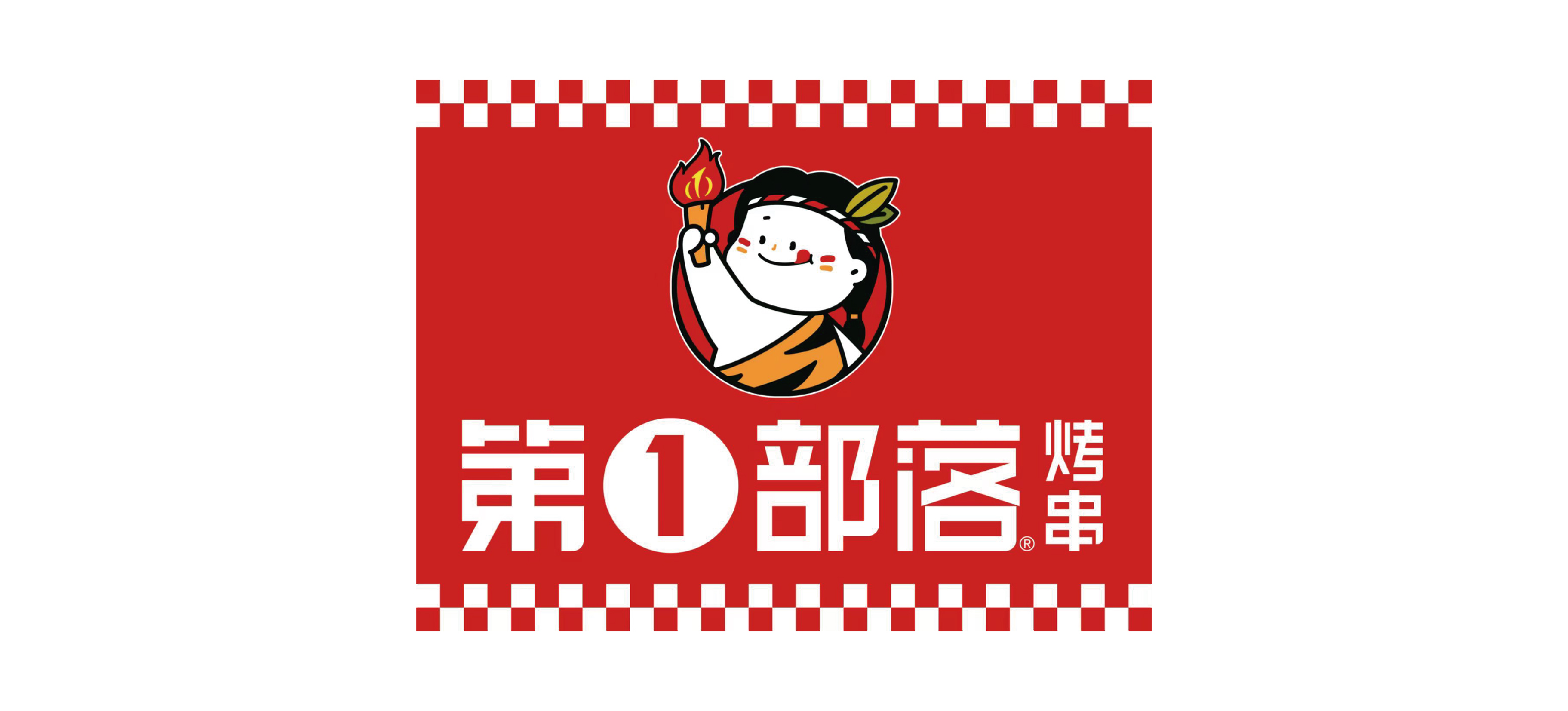 第一部落烤串 第一部落烤串