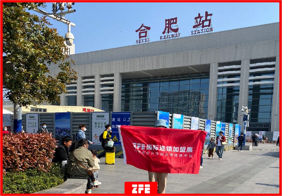 選擇好品牌，輕松開門店丨ZFE國際連鎖加盟展-合肥地推式宣傳