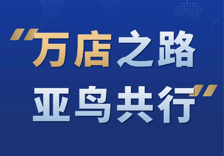 萬(wàn)店之路 亞鳥(niǎo)共行丨餐飲連鎖如何突破萬(wàn)店計(jì)劃第一期課程圓滿成