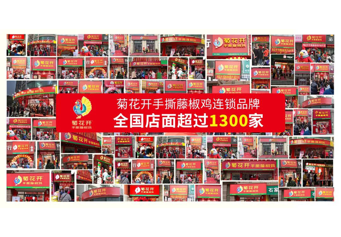 選擇好品牌 輕松開(kāi)門店 | 菊花開(kāi)手撕藤椒雞邀您參加眾投盟國(guó)