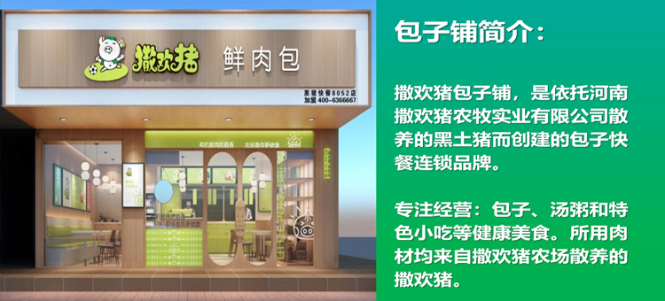 撒歡豬包子鋪連鎖 撒歡豬包子鋪連鎖