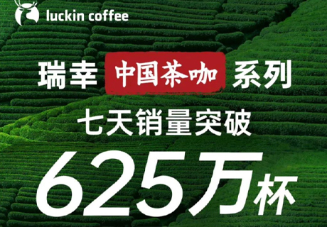 瑞幸“中國(guó)茶咖”系列一周賣(mài)出625萬(wàn)杯