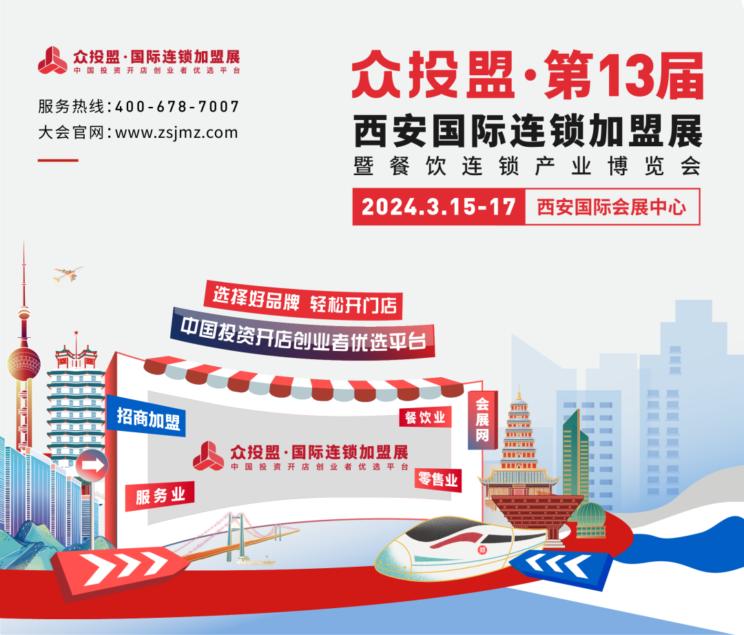 眾投盟2024第13屆（西安）國(guó)際連鎖加盟展定于3月15-17日