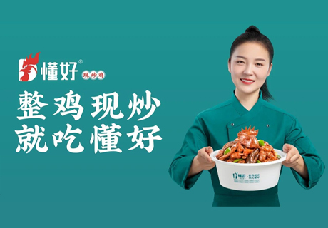 選擇好品牌 輕松開門店 | 懂好現(xiàn)炒雞邀您參加眾投盟國際連鎖