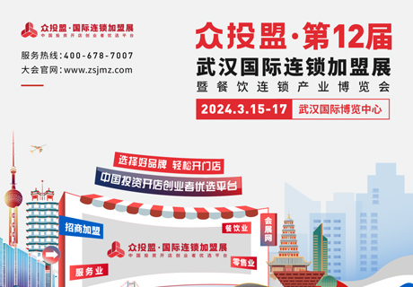 精準(zhǔn)招商 快速布局丨眾投盟2024第12屆（武漢）國際連鎖加