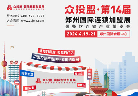 精準(zhǔn)招商 快速布局丨眾投盟2024第14屆（鄭州）國際連鎖加