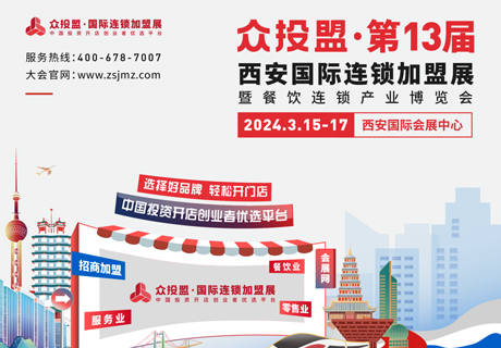 精準(zhǔn)招商 快速布局丨眾投盟2024第13屆（西安）國際連鎖加