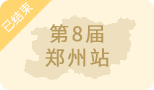 ZFE2023第八屆（鄭州）國際連鎖加盟展暨餐飲連鎖產(chǎn)業(yè)博覽會(huì)