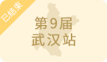 ZFE2023第九屆(武漢)國際連鎖加盟展圓滿舉辦！下一站鄭州，9月見！