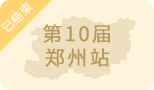 眾投盟2023第10屆（鄭州）國際連鎖加盟展圓滿舉辦！下一站合肥見！