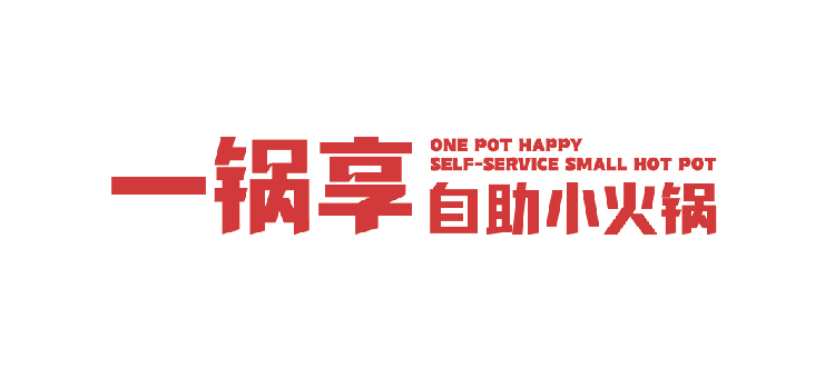 一鍋享自助小火鍋 一鍋享自助小火鍋