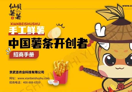 選擇好品牌 輕松開(kāi)門(mén)店 | 仙貝薯薯邀您參加眾投盟國(guó)際連鎖加