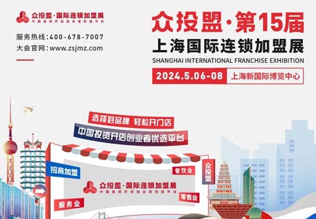 精準(zhǔn)招商 快速布局丨眾投盟2024第15屆上海國(guó)際連鎖加盟展