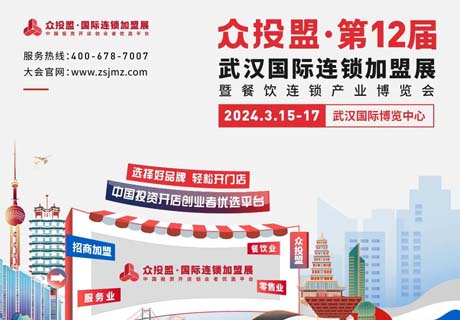 精準(zhǔn)招商 快速布局丨眾投盟2024第12屆（武漢）國際連鎖加