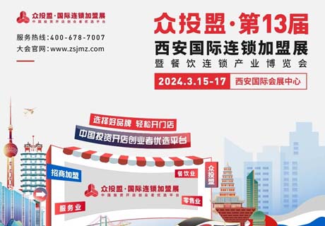 精準(zhǔn)招商 快速布局丨眾投盟2024第13屆（西安）國際連鎖加