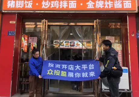 選擇好品牌，輕松開門店丨眾投盟國際連鎖加盟展-洛陽澗西區(qū)、西