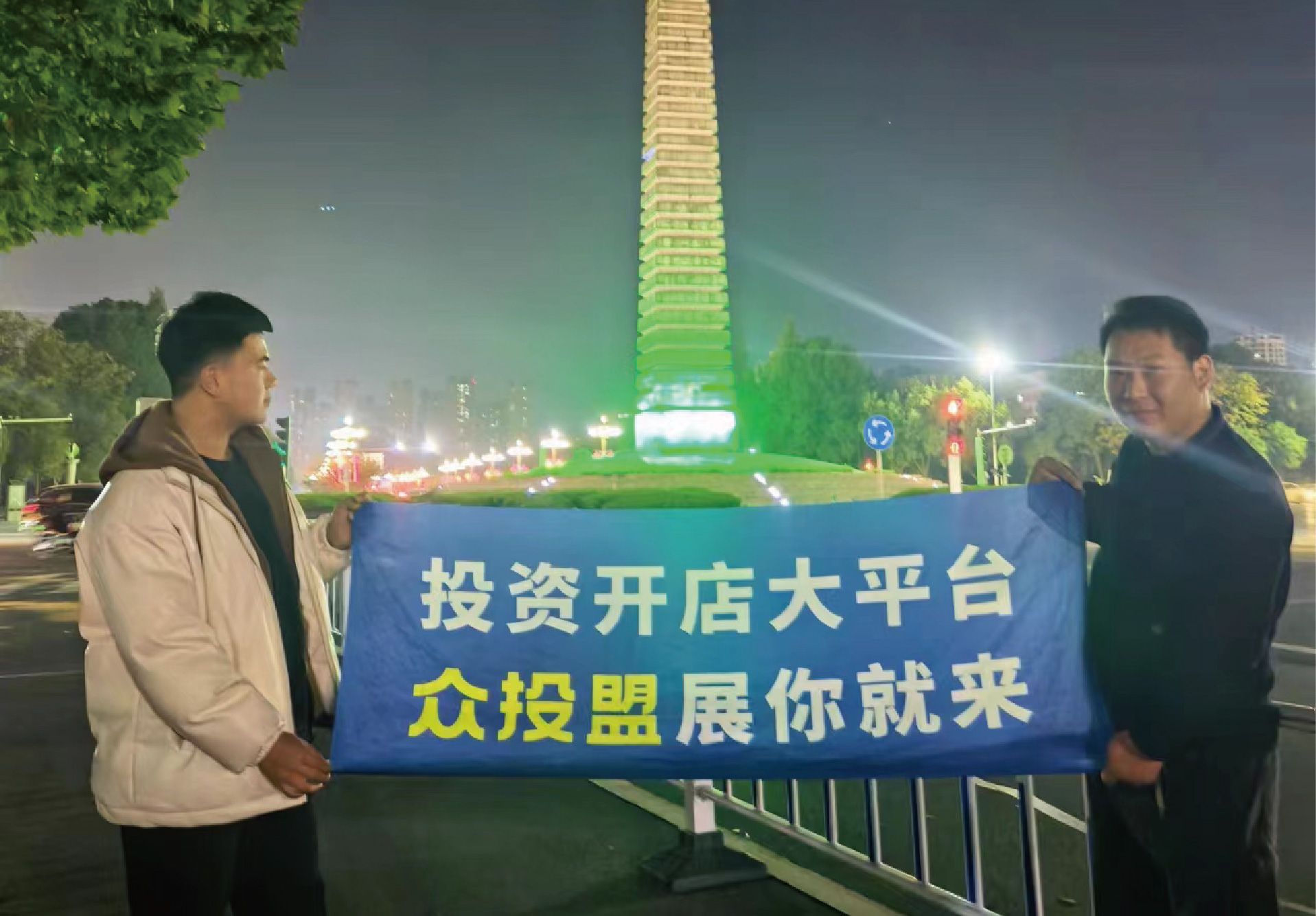 選擇好品牌，輕松開門店丨眾投盟國際連鎖加盟展-駐馬店地推式宣