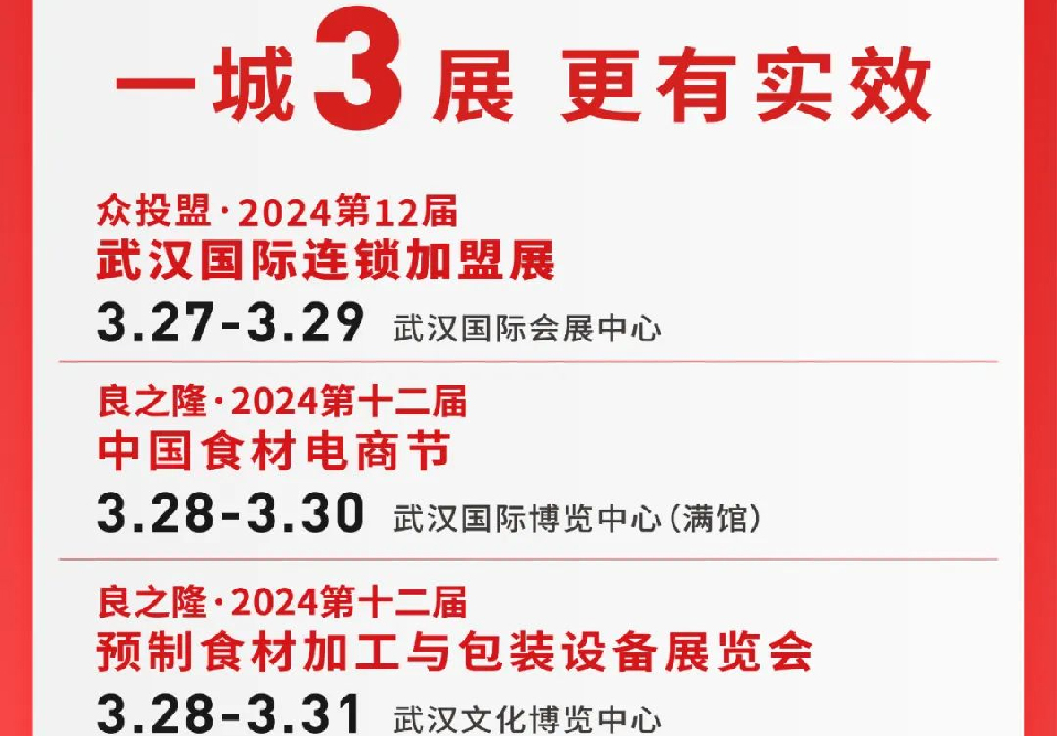 三展同開(kāi)丨眾投盟2024第12屆（武漢）國(guó)際連鎖加盟展與良之隆中國(guó)食材電商節(jié)同期舉辦！