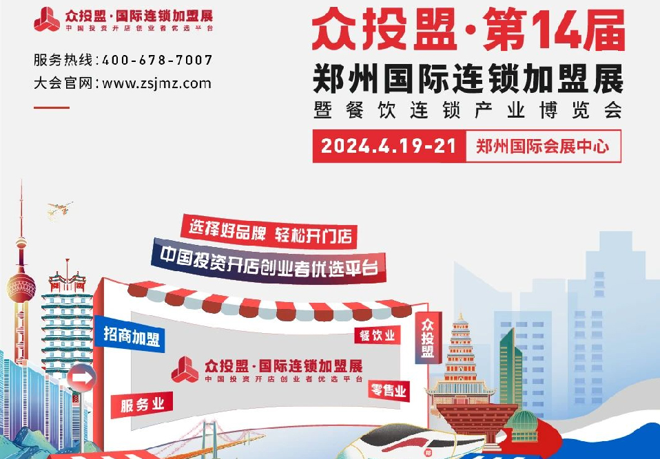 精準(zhǔn)招商 快速布局丨眾投盟2024第14屆（鄭州）國(guó)際連鎖加