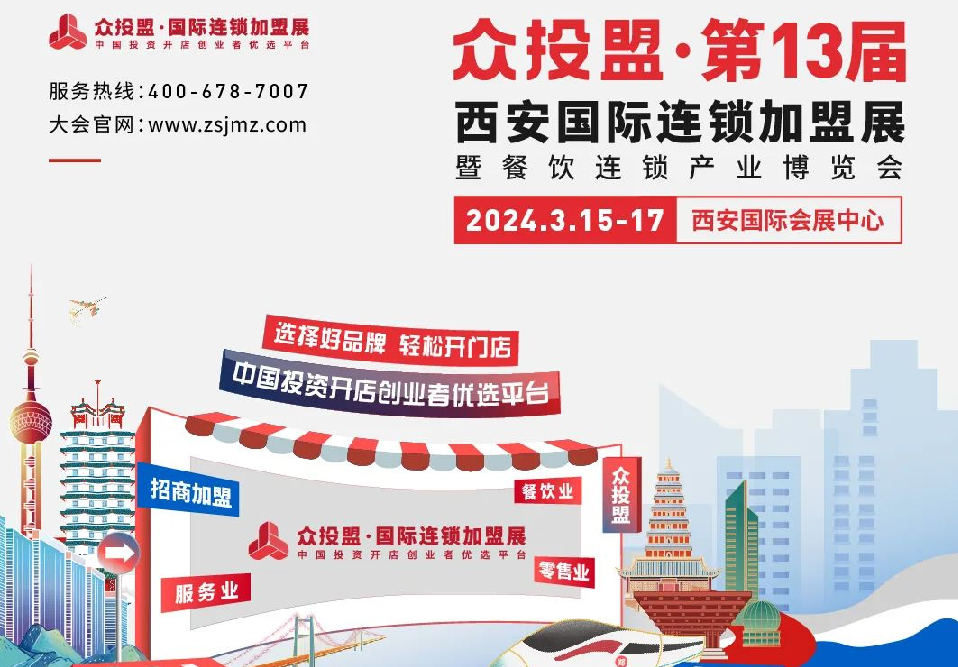精準(zhǔn)招商 快速布局丨眾投盟2024第13屆（西安）國(guó)際連鎖加