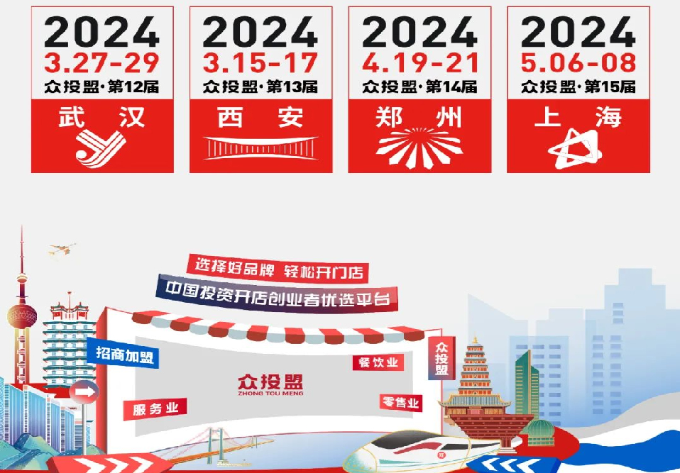 精準(zhǔn)招商 快速布局丨眾投盟2024上半年武漢、西安、鄭州、上