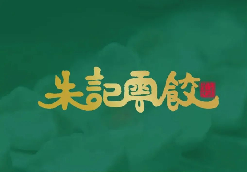 選擇好品牌 輕松開(kāi)門店 | 朱記蕓餃邀您參加眾投盟國(guó)際連鎖加