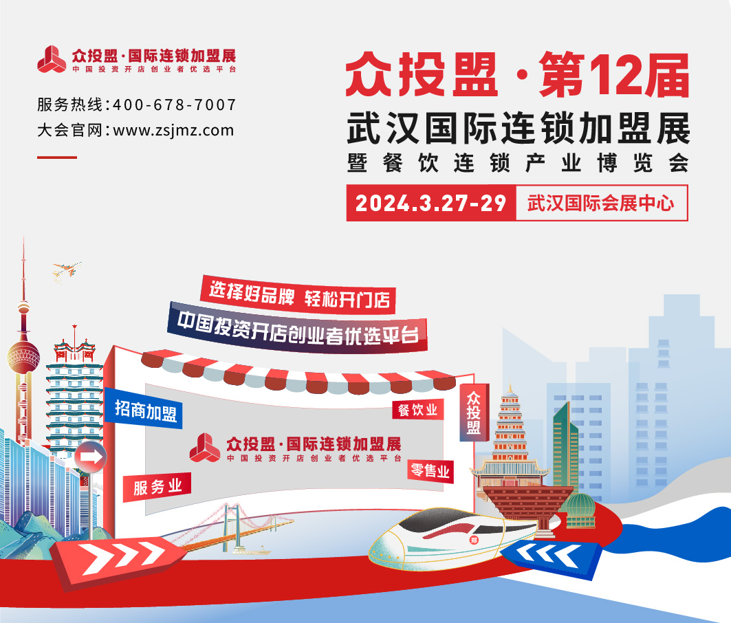 眾投盟2024第12屆（武漢）國(guó)際連鎖加盟展會(huì)預(yù)告