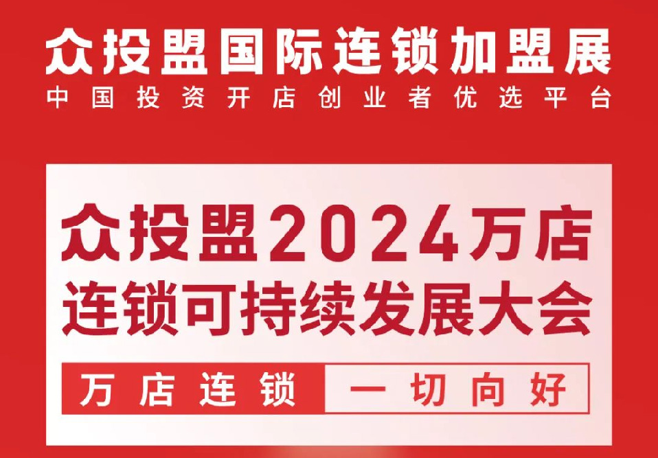 眾投盟2024萬店連鎖可持續(xù)發(fā)展大會1月17日舉辦！