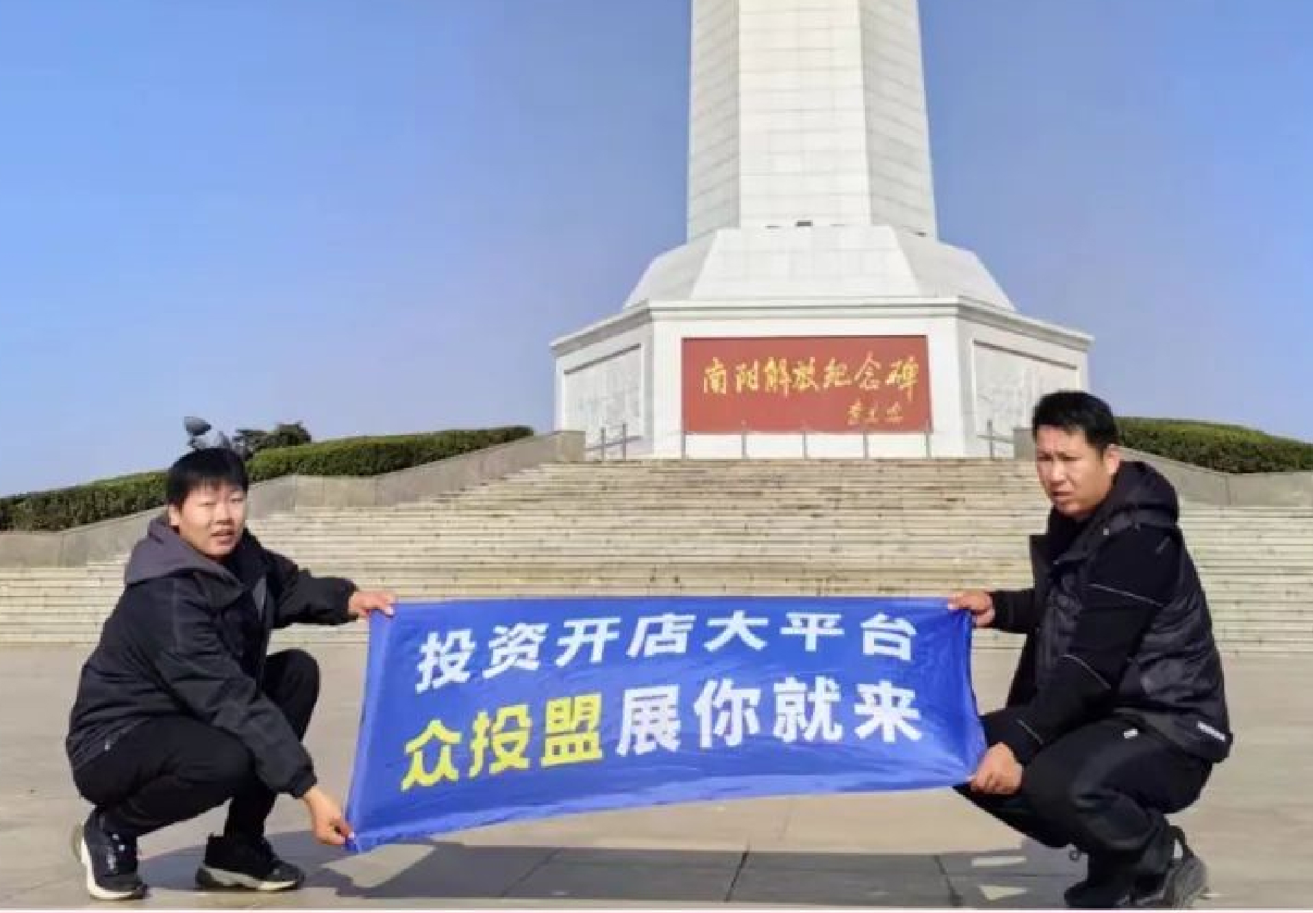 選擇好品牌，輕松開(kāi)門(mén)店丨眾投盟國(guó)際連鎖加盟展-南陽(yáng)地推式宣傳