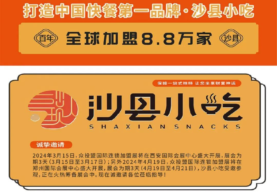 選擇好品牌 輕松開(kāi)門(mén)店 | 沙縣小吃邀您參加眾投盟國(guó)際連鎖加