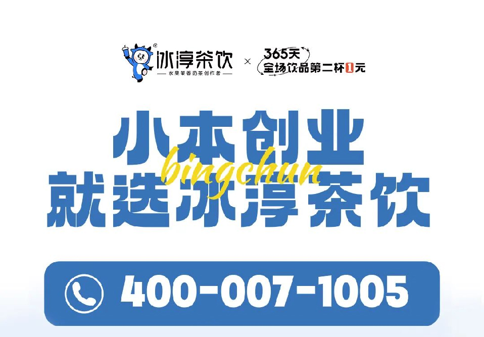 選擇好品牌 輕松開(kāi)門(mén)店 | 冰淳茶飲邀您參加眾投盟國(guó)際連鎖加