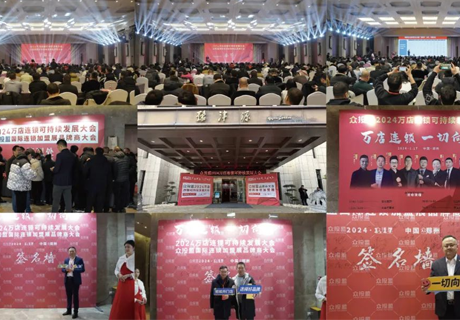 成功舉辦丨2024萬店連鎖可持續(xù)發(fā)展大會暨眾投盟品牌商大會！