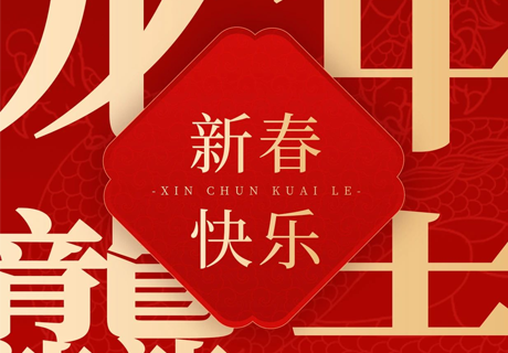 眾投盟國(guó)際連鎖加盟展祝您龍行龘龘 前程?hào)T朤！