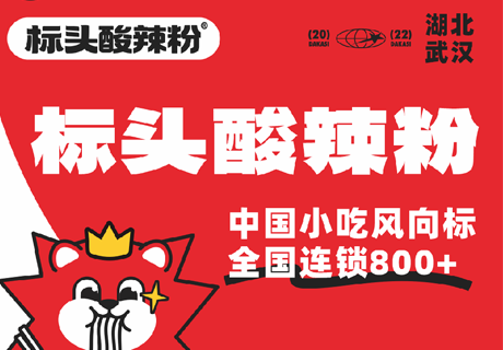 選擇好品牌 輕松開門店 | 標(biāo)頭酸辣粉邀您參加眾投盟國際連鎖