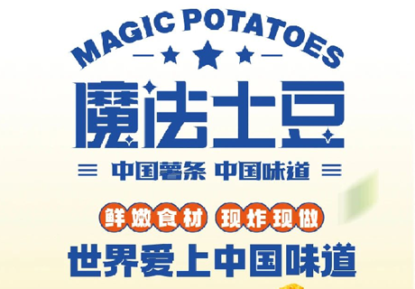 選擇好品牌 輕松開門店 | 魔法土豆邀您參加眾投盟（西安）國(guó)