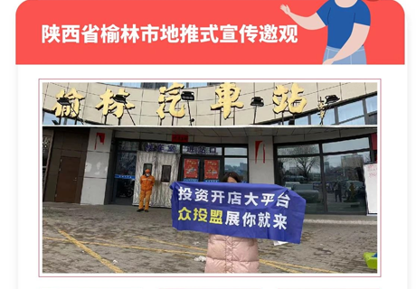 選擇好品牌，輕松開門店丨眾投盟國(guó)際連鎖加盟展-陜西榆林地推式