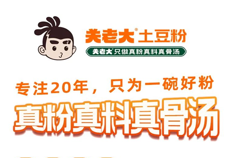 選擇好品牌 輕松開門店 | 關(guān)老大土豆粉邀您參加眾投盟（西安
