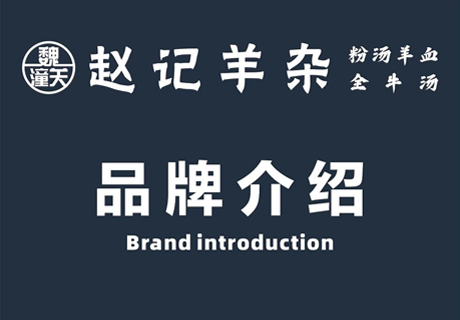 選擇好品牌 輕松開(kāi)門(mén)店 | 趙記羊雜邀您參加眾投盟（西安）國(guó)際連鎖加盟展