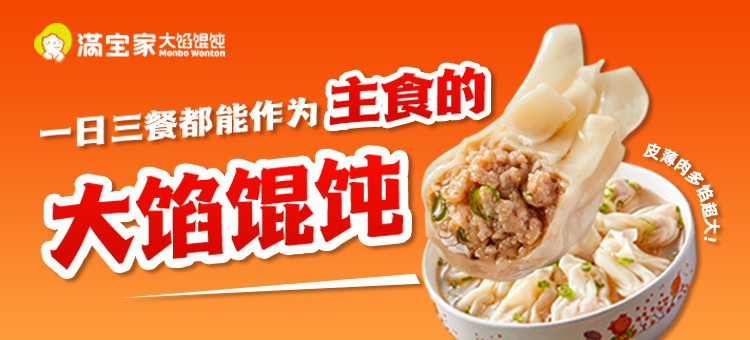 滿(mǎn)寶家大餡餛飩 滿(mǎn)寶家大餡餛飩