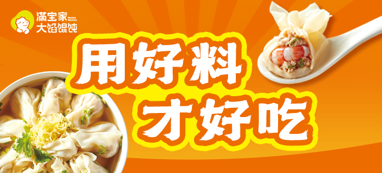 滿(mǎn)寶家大餡餛飩 滿(mǎn)寶家大餡餛飩