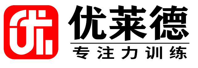 優(yōu)萊德專注力