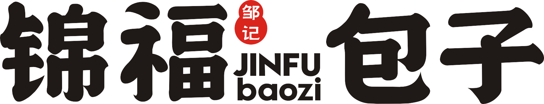 錦福包子