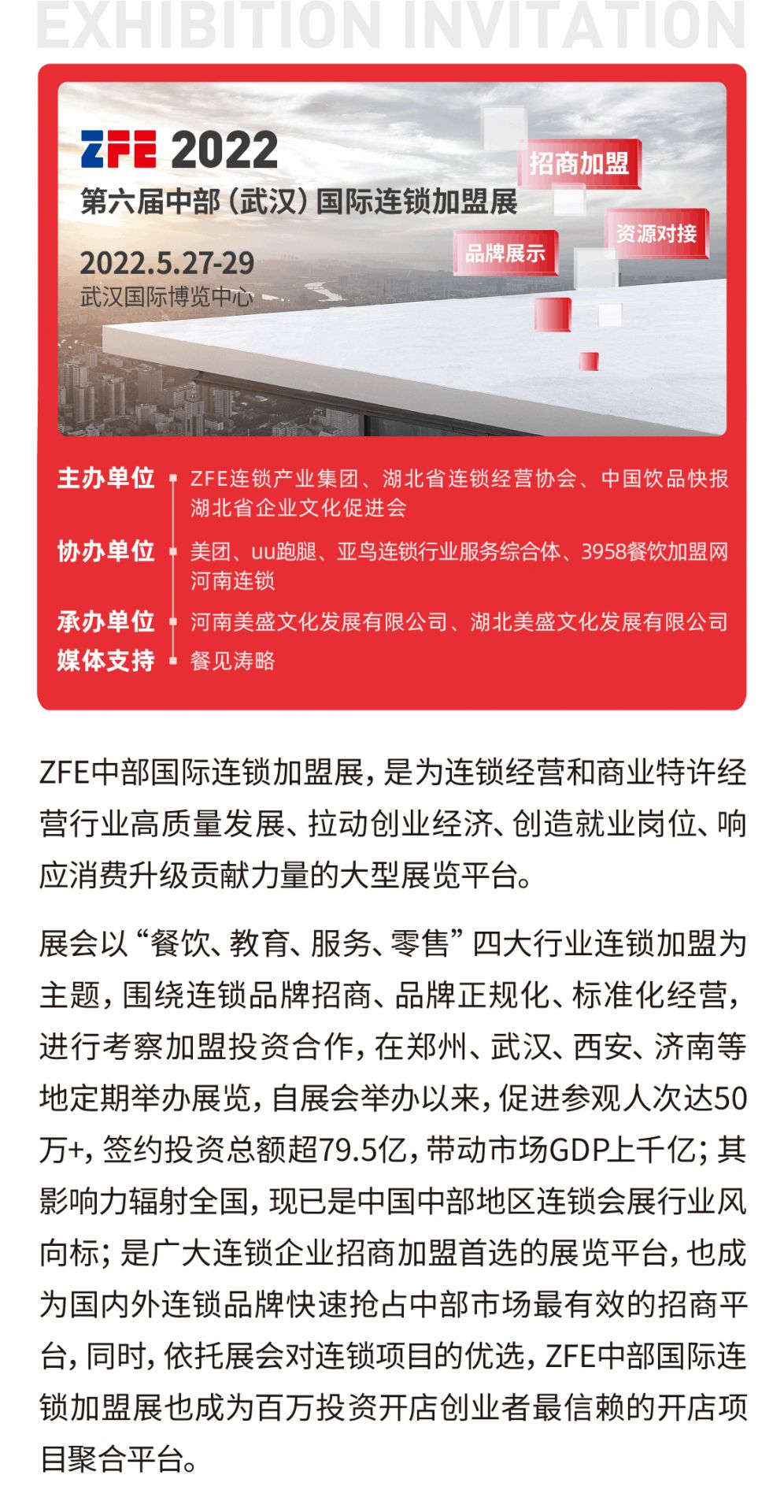 邀請函丨ZFE2022第六屆中部（武漢）國際連鎖加盟展歡迎您！(圖1)