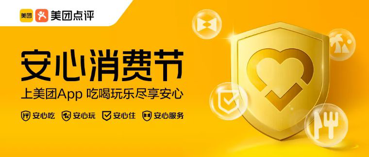 “安心消費節(jié)”，吃喝玩樂盡享安心   (圖2)