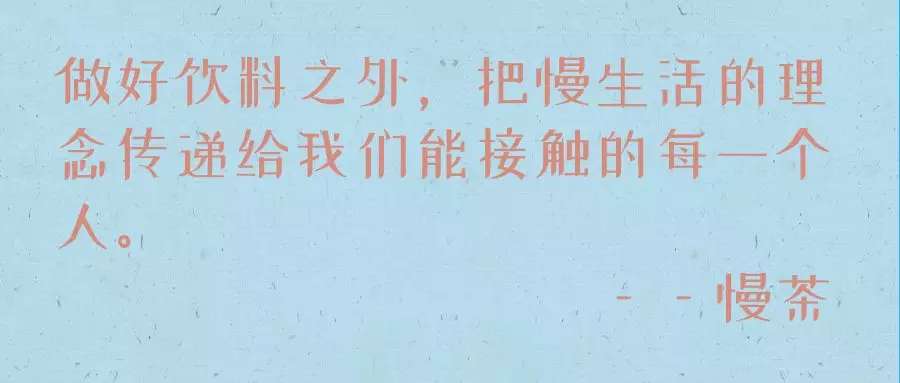 慢茶—靠譜茶飲品牌，給您想要的慢生活(圖3)