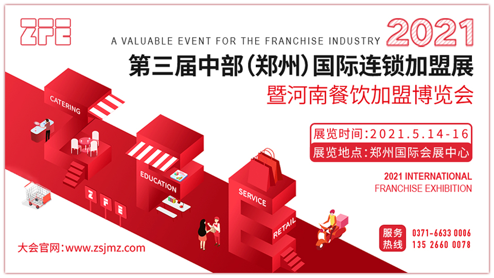 ZFE 2021第三屆中部(鄭州)國(guó)際連鎖加盟展暨河南餐飲加盟博覽會(huì)(圖1) ZFE 2021第三屆中部(鄭州)國(guó)際連鎖加盟展暨河南餐飲加盟博覽會(huì)(圖1)