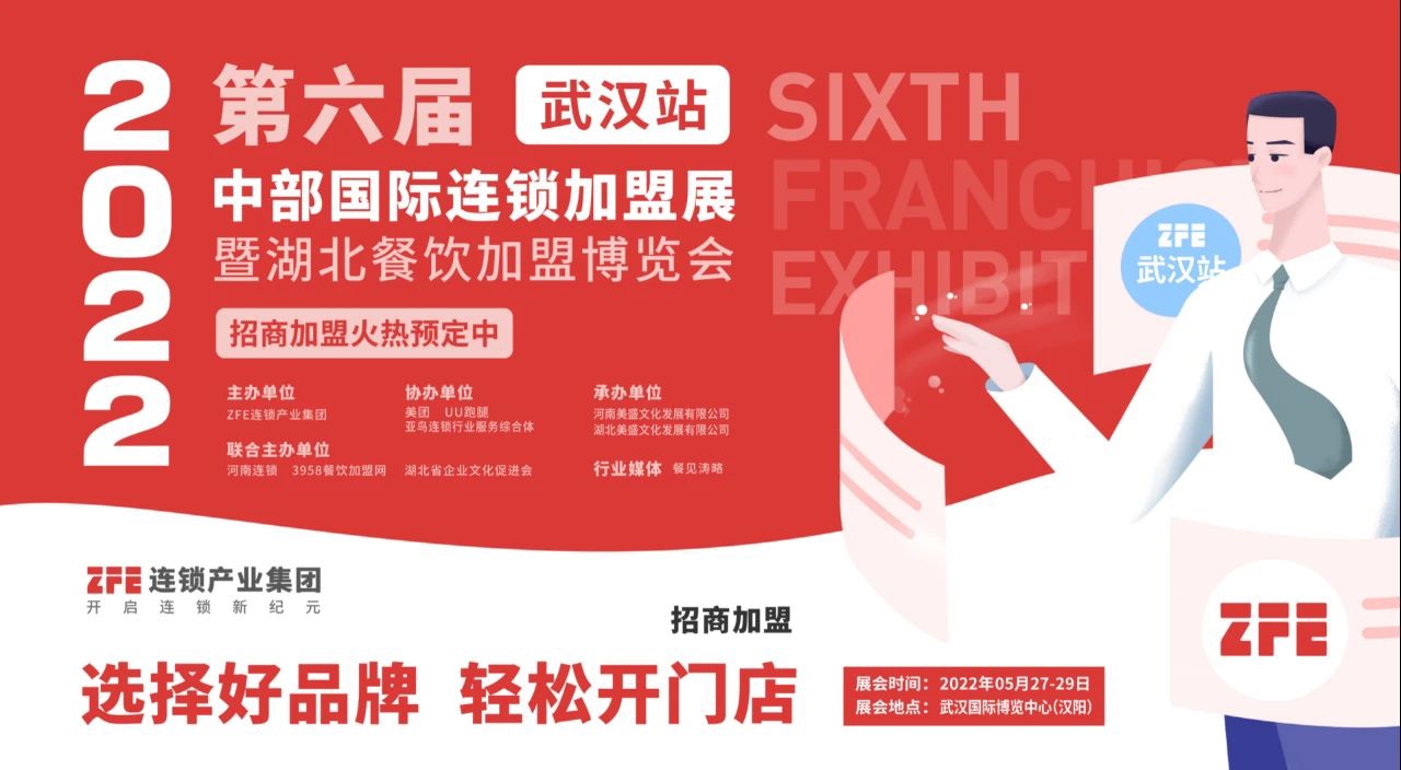 武漢站火熱招展中-2022ZFE第六屆中部武漢國際連鎖加盟展暨湖北餐飲加盟博覽會(圖1) 武漢站火熱招展中-2022ZFE第六屆中部武漢國際連鎖加盟展暨湖北餐飲加盟博覽會(圖1)