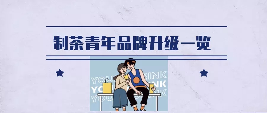 選擇好品牌、輕松開門店丨制茶青年入駐ZFE中部國(guó)際連鎖加盟展(圖3)