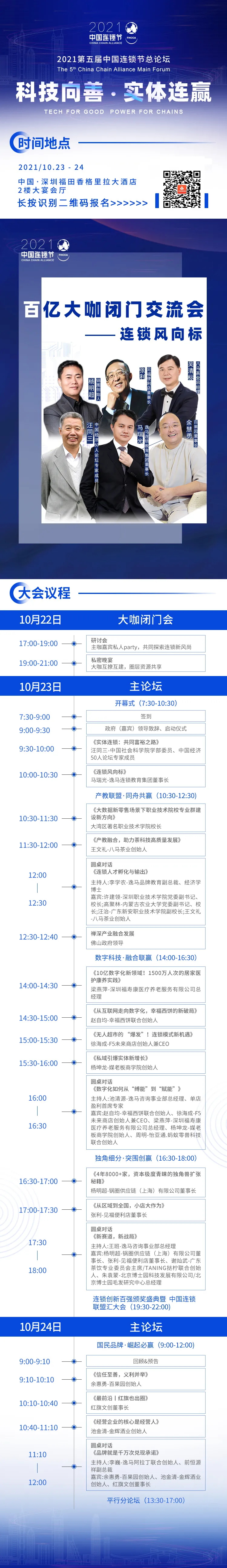 2021第五屆中國(guó)連鎖節(jié)10月23日深圳舉辦！點(diǎn)我報(bào)名(圖1)