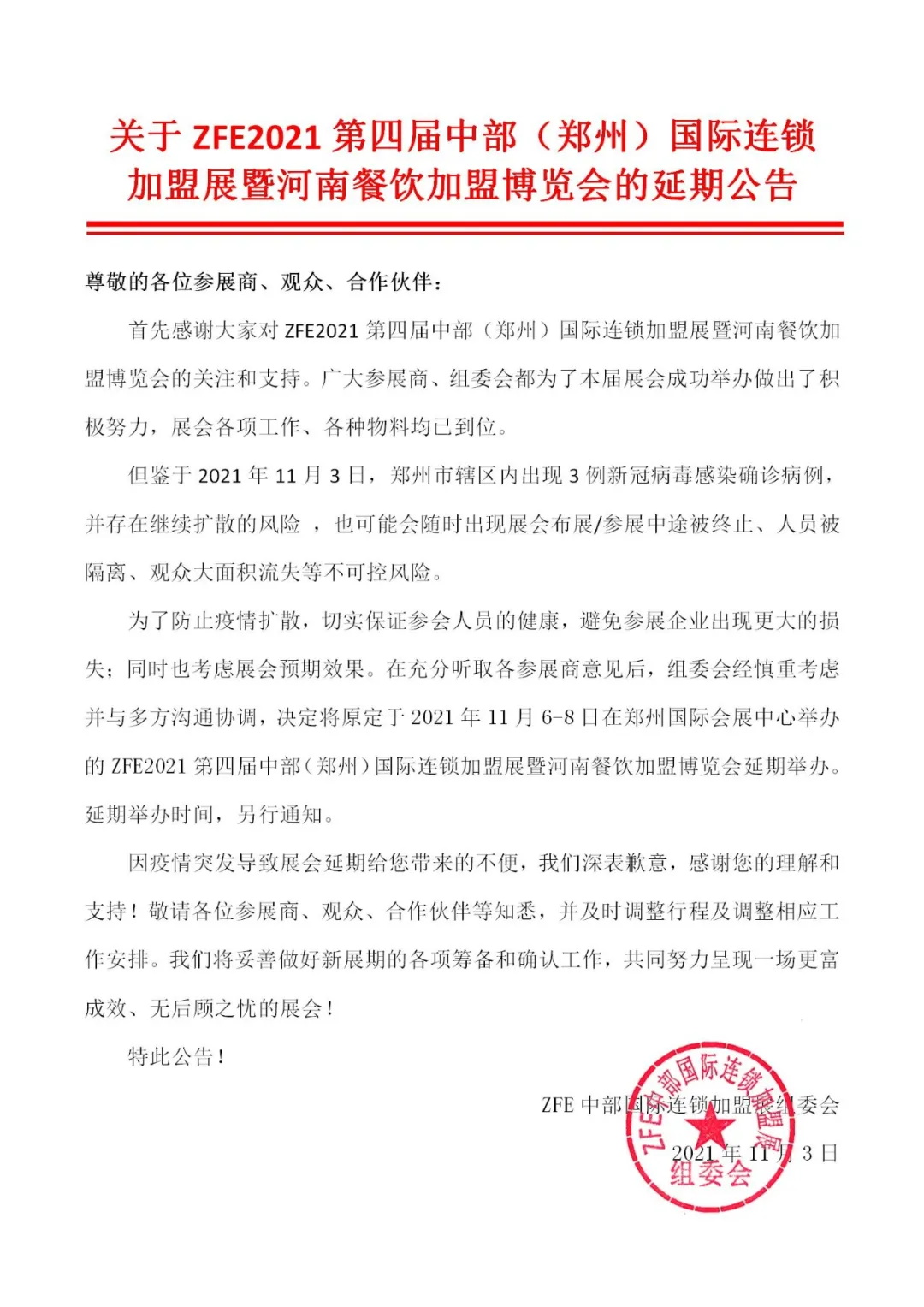 延期公告丨ZFE2021第四屆中部(鄭州)國際連鎖加盟展暨河南餐飲加盟博覽會(huì)延期舉辦(圖1) 延期公告丨ZFE2021第四屆中部(鄭州)國際連鎖加盟展暨河南餐飲加盟博覽會(huì)延期舉辦(圖1)